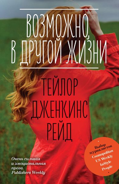 Обложка книги «Возможно, в другой жизни»