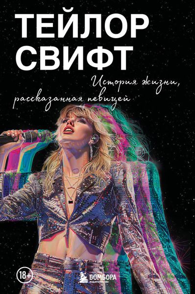 Обложка книги «Тейлор Свифт: История жизни, рассказанная певицей»