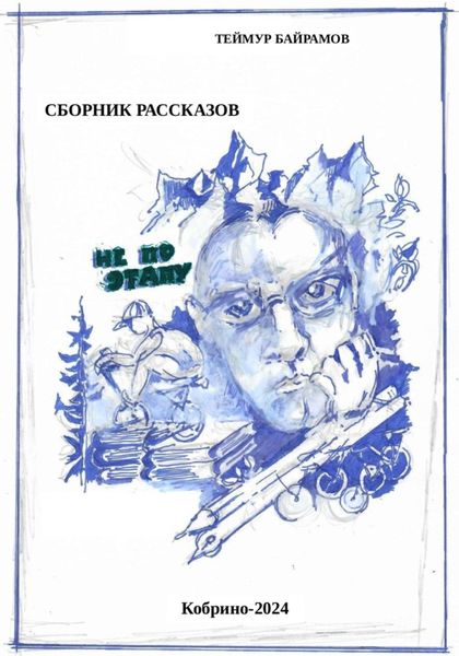 Обложка книги  «Не по этапу»
