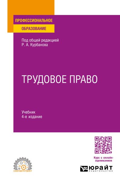 Обложка книги  «Трудовое право 4-е изд., пер. и доп. Учебник для СПО»