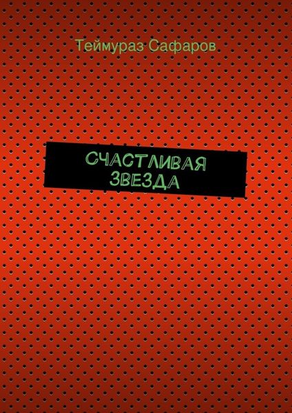 Обложка книги «Счастливая звезда»
