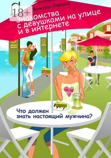 Обложка книги «Знакомства с девушками на улице и в интернете. Что должен знать настоящий мужчина?»