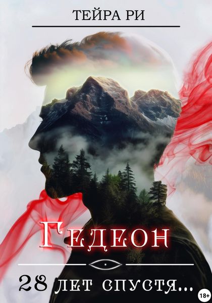 Обложка книги «Гедеон. 28 лет спустя»