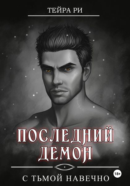 Обложка книги «Последний демон. С Тьмой навечно»