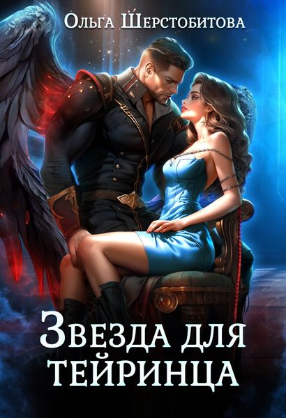 Обложка книги  «Звезда для тейринца»