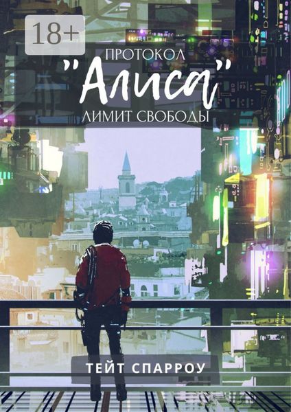 Обложка книги «Протокол «Алиса». Лимит свободы»