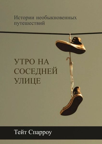 Обложка книги «Утро на соседней улице. Истории необыкновенных путешествий»