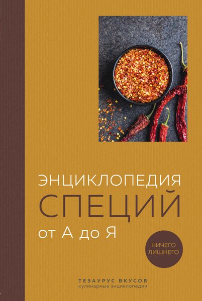 Обложка книги  «Энциклопедия специй от А до Я. Ничего лишнего»