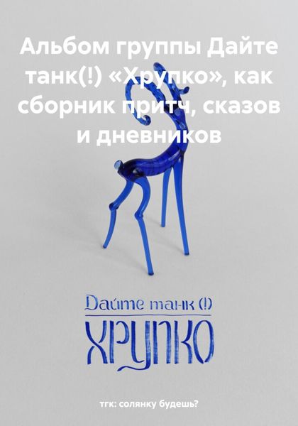 Обложка книги «Альбом группы Дайте танк(!) «Хрупко», как сборник притч, сказов и дневников»