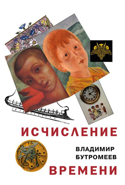 Обложка книги  «Исчисление времени»