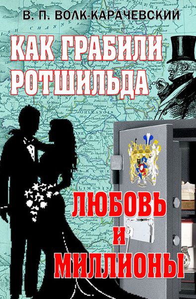 Обложка книги  «Как грабили Ротшильда. Любовь и миллионы»