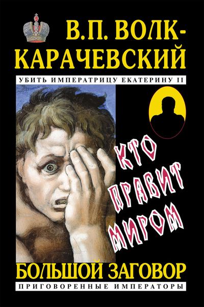 Обложка книги  «Кто правит миром»
