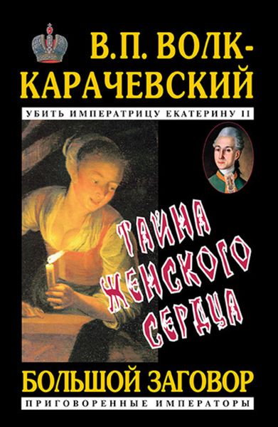 Обложка книги  «Тайна женского сердца»