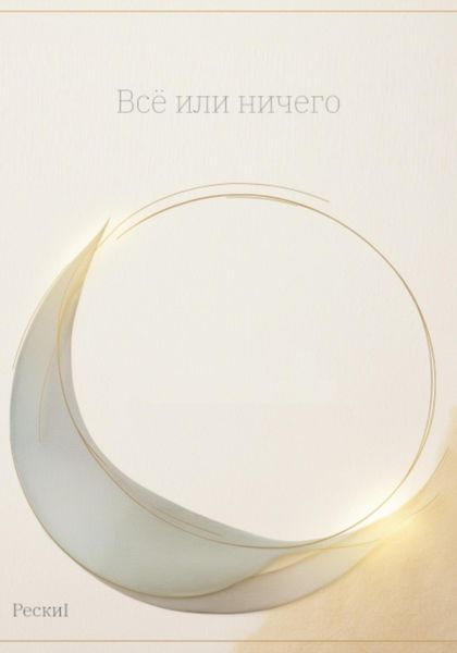 Обложка книги «Всё или ничего»