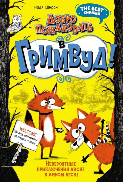 Обложка книги  «Добро пожаловать в Гримвуд!»