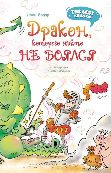 Обложка книги  «Дракон, которого никто не боялся»