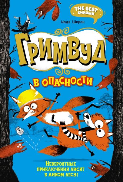 Обложка книги  «Гримвуд в опасности»