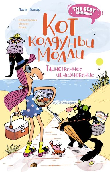 Обложка книги  «Кот колдуньи Молли. Таинственное исчезновение»