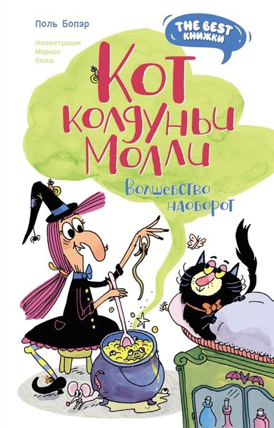 Обложка книги  «Кот колдуньи Молли. Волшебство наоборот»