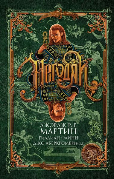 Обложка книги  «Негодяи»