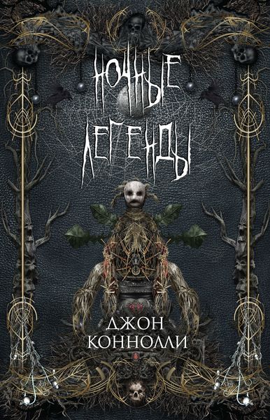 Обложка книги  «Ночные легенды»