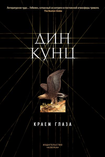 Обложка книги  «Краем глаза»