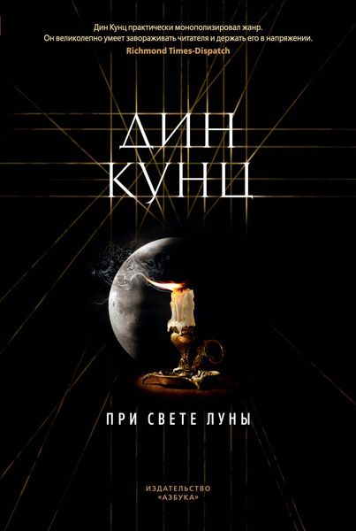 Обложка книги  «При свете луны»
