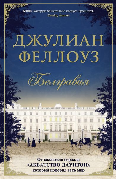 Обложка книги  «Белгравия»