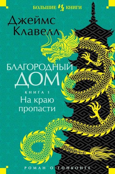 Обложка книги  «Благородный Дом. Роман о Гонконге. Книга 1. На краю пропасти»