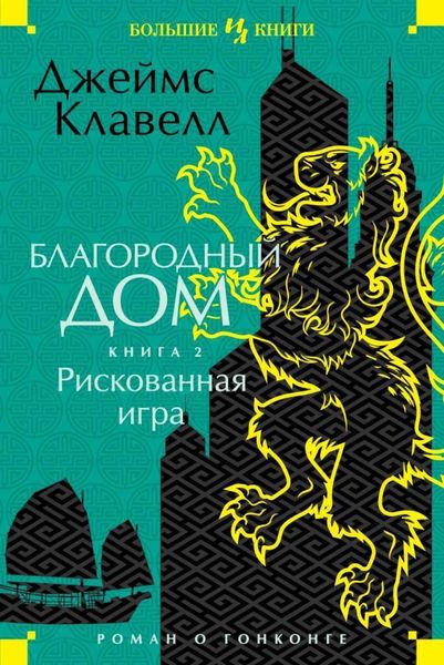 Обложка книги  «Благородный Дом. Роман о Гонконге. Книга 2. Рискованная игра»