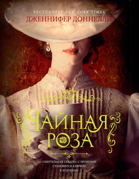 Обложка книги  «Чайная роза»