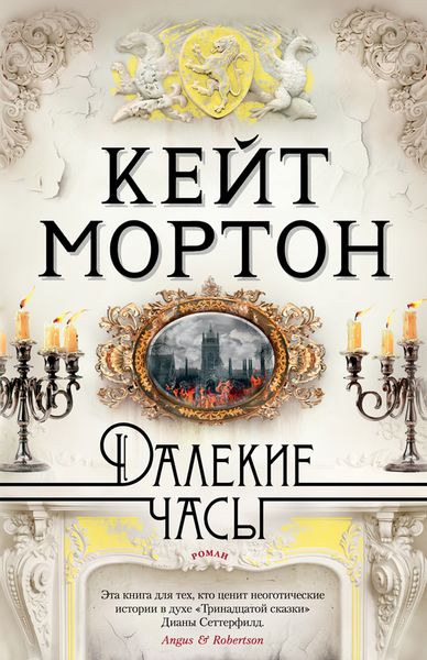 Обложка книги  «Далекие часы»