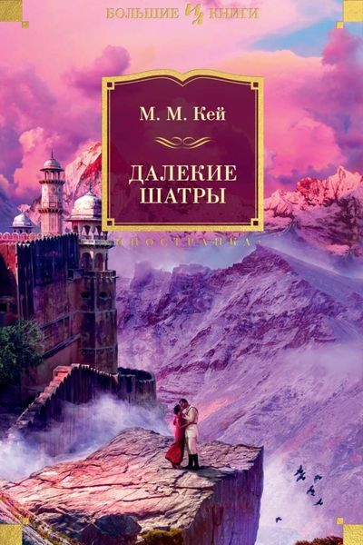 Обложка книги  «Далекие Шатры»