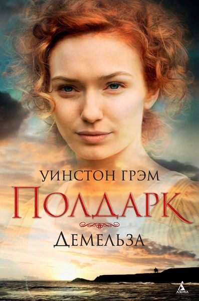 Обложка книги  «Демельза»
