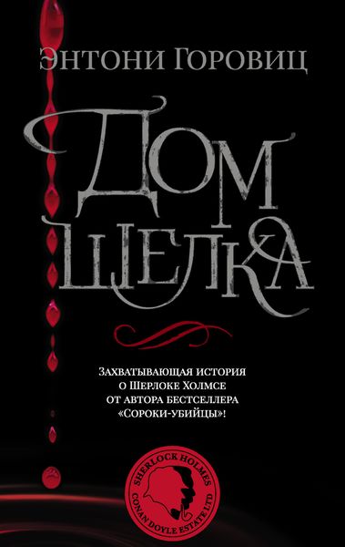 Обложка книги  «Дом шелка»