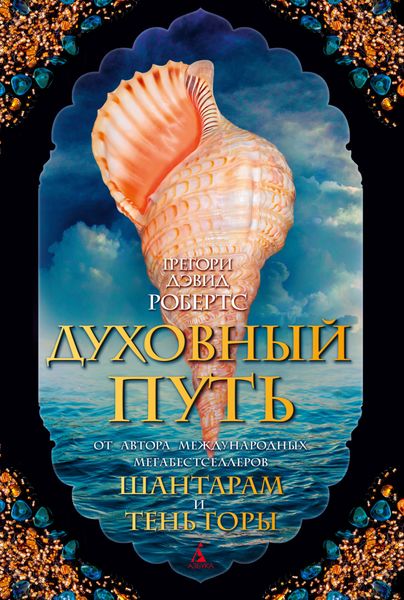 Обложка книги  «Духовный путь»