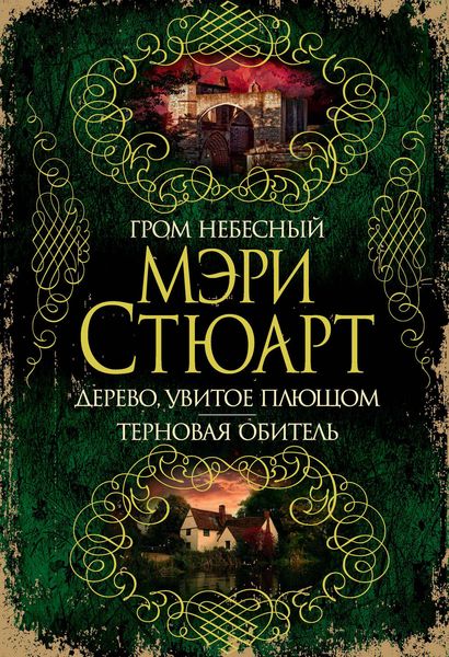 Обложка книги  «Гром небесный. Дерево, увитое плющом. Терновая обитель»