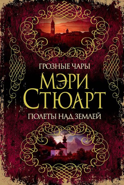 Обложка книги  «Грозные чары. Полеты над землей»