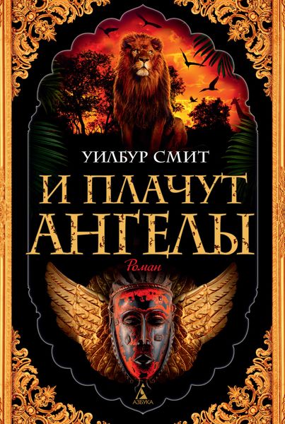 Обложка книги  «И плачут ангелы»