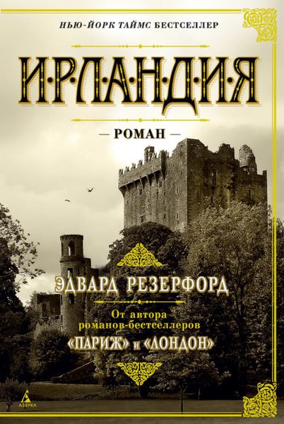 Обложка книги  «Ирландия»