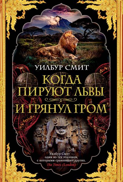 Обложка книги  «Когда пируют львы. И грянул гром»