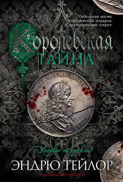 Обложка книги  «Королевская тайна»