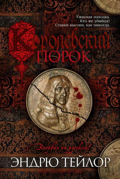 Обложка книги  «Королевский порок»