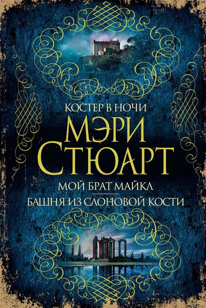 Обложка книги  «Костер в ночи. Мой брат Майкл. Башня из слоновой кости»