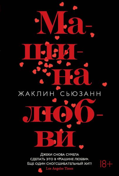 Обложка книги  «Машина любви»