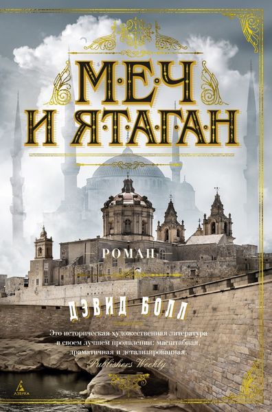 Обложка книги  «Меч и ятаган»