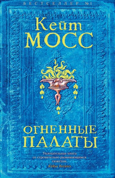 Обложка книги  «Огненные палаты»