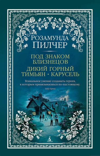 Обложка книги  «Под знаком Близнецов. Дикий горный тимьян. Карусель»