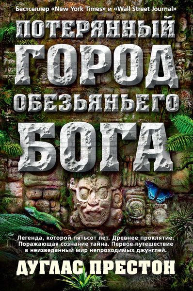 Обложка книги  «Потерянный город Обезьяньего бога»