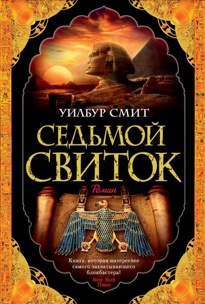 Обложка книги  «Седьмой свиток»